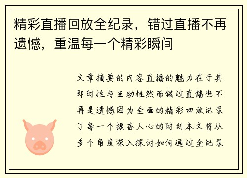 精彩直播回放全纪录，错过直播不再遗憾，重温每一个精彩瞬间