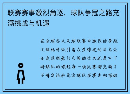 联赛赛事激烈角逐，球队争冠之路充满挑战与机遇