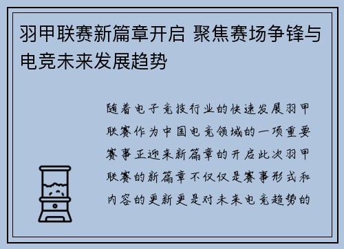羽甲联赛新篇章开启 聚焦赛场争锋与电竞未来发展趋势