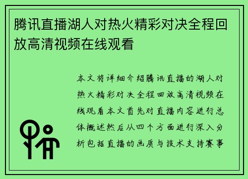 腾讯直播湖人对热火精彩对决全程回放高清视频在线观看