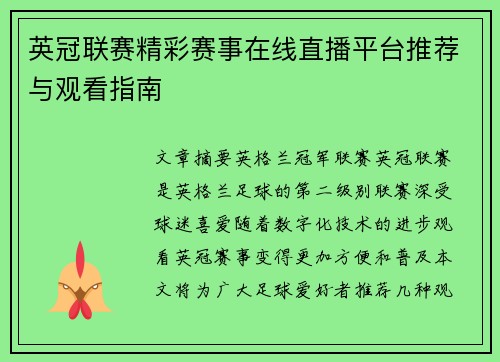 英冠联赛精彩赛事在线直播平台推荐与观看指南
