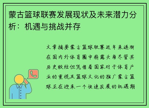 蒙古篮球联赛发展现状及未来潜力分析：机遇与挑战并存