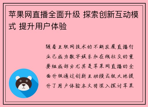 苹果网直播全面升级 探索创新互动模式 提升用户体验