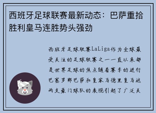 西班牙足球联赛最新动态：巴萨重拾胜利皇马连胜势头强劲