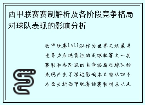 西甲联赛赛制解析及各阶段竞争格局对球队表现的影响分析