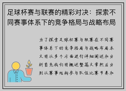 足球杯赛与联赛的精彩对决：探索不同赛事体系下的竞争格局与战略布局