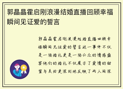郭晶晶霍启刚浪漫结婚直播回顾幸福瞬间见证爱的誓言