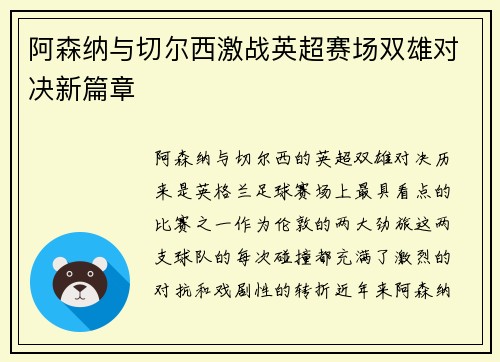 阿森纳与切尔西激战英超赛场双雄对决新篇章