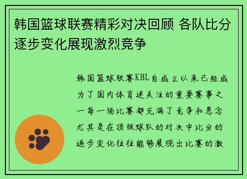 韩国篮球联赛精彩对决回顾 各队比分逐步变化展现激烈竞争