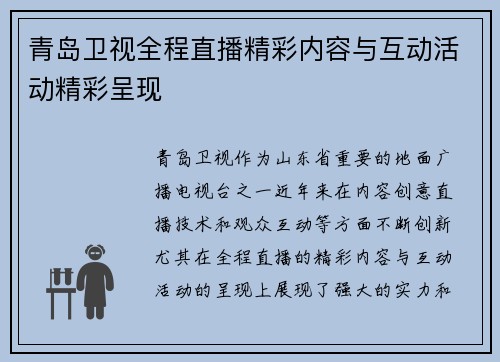 青岛卫视全程直播精彩内容与互动活动精彩呈现