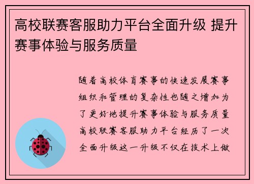 高校联赛客服助力平台全面升级 提升赛事体验与服务质量