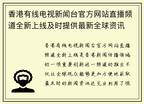 香港有线电视新闻台官方网站直播频道全新上线及时提供最新全球资讯