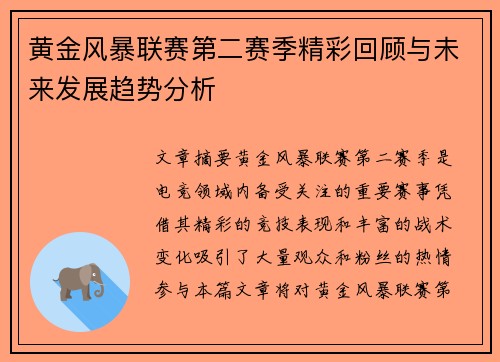 黄金风暴联赛第二赛季精彩回顾与未来发展趋势分析