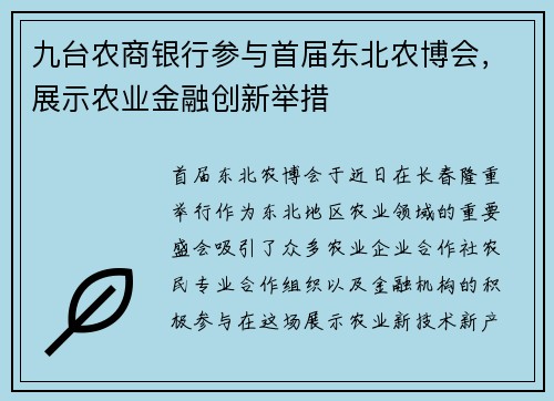 九台农商银行参与首届东北农博会，展示农业金融创新举措