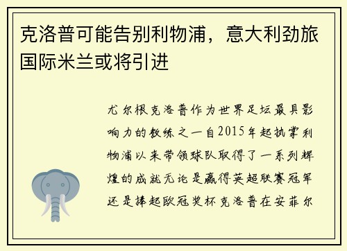 克洛普可能告别利物浦，意大利劲旅国际米兰或将引进