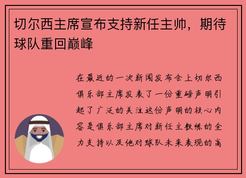切尔西主席宣布支持新任主帅，期待球队重回巅峰