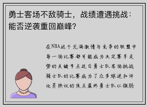 勇士客场不敌骑士，战绩遭遇挑战：能否逆袭重回巅峰？
