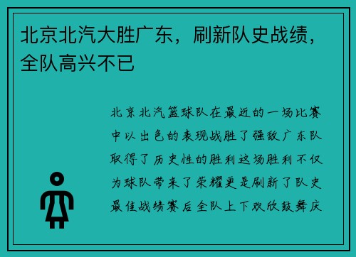 北京北汽大胜广东，刷新队史战绩，全队高兴不已