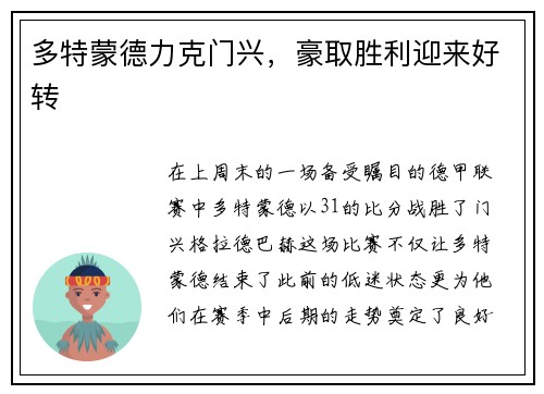 多特蒙德力克门兴，豪取胜利迎来好转