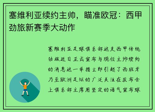 塞维利亚续约主帅，瞄准欧冠：西甲劲旅新赛季大动作