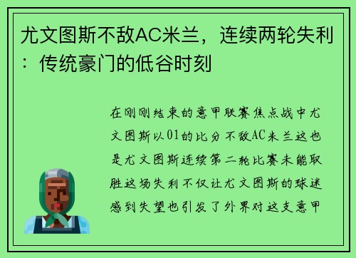 尤文图斯不敌AC米兰，连续两轮失利：传统豪门的低谷时刻