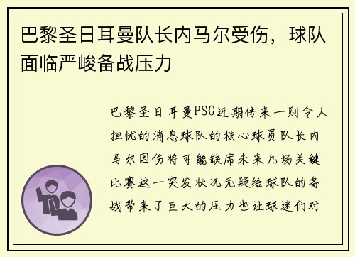 巴黎圣日耳曼队长内马尔受伤，球队面临严峻备战压力