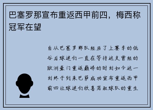 巴塞罗那宣布重返西甲前四，梅西称冠军在望