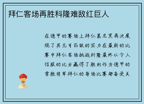 拜仁客场再胜科隆难敌红巨人