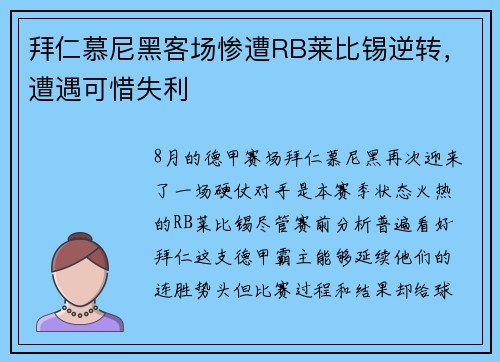 拜仁慕尼黑客场惨遭RB莱比锡逆转，遭遇可惜失利
