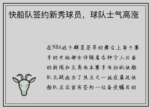 快船队签约新秀球员，球队士气高涨