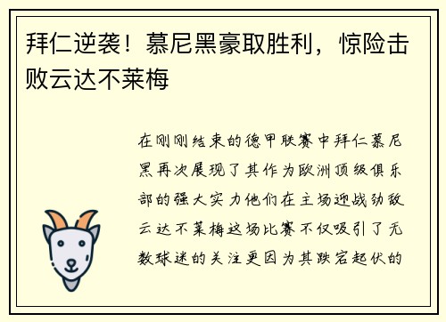 拜仁逆袭！慕尼黑豪取胜利，惊险击败云达不莱梅