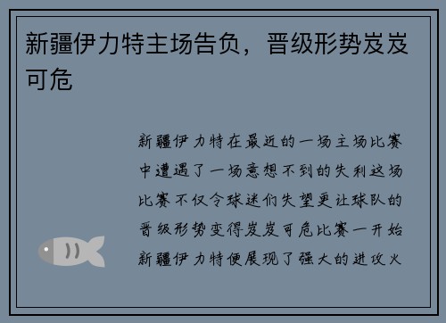 新疆伊力特主场告负，晋级形势岌岌可危