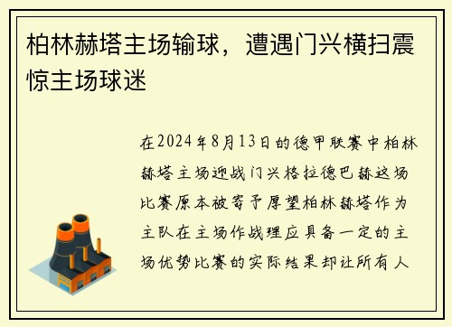 柏林赫塔主场输球，遭遇门兴横扫震惊主场球迷