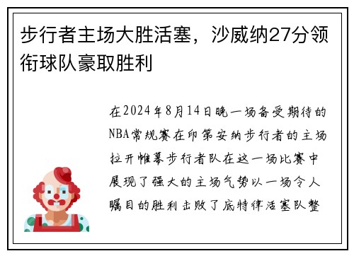 步行者主场大胜活塞，沙威纳27分领衔球队豪取胜利