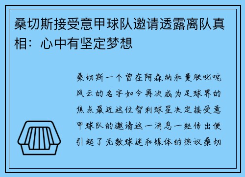 桑切斯接受意甲球队邀请透露离队真相：心中有坚定梦想