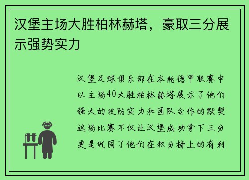 汉堡主场大胜柏林赫塔，豪取三分展示强势实力