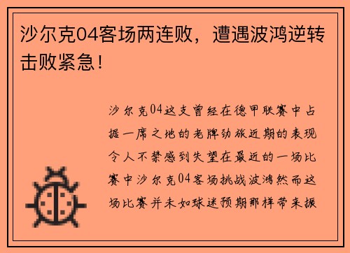 沙尔克04客场两连败，遭遇波鸿逆转击败紧急！