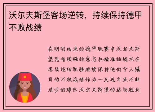 沃尔夫斯堡客场逆转，持续保持德甲不败战绩