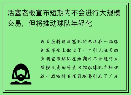 活塞老板宣布短期内不会进行大规模交易，但将推动球队年轻化