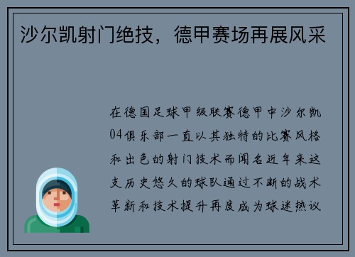 沙尔凯射门绝技，德甲赛场再展风采