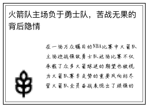 火箭队主场负于勇士队，苦战无果的背后隐情