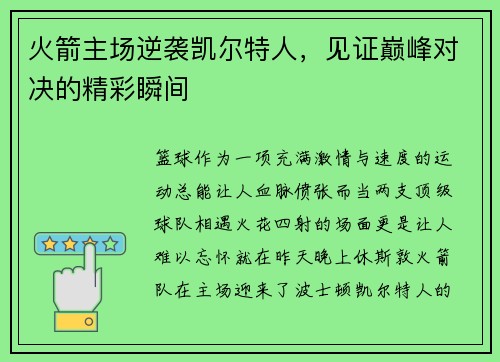 火箭主场逆袭凯尔特人，见证巅峰对决的精彩瞬间