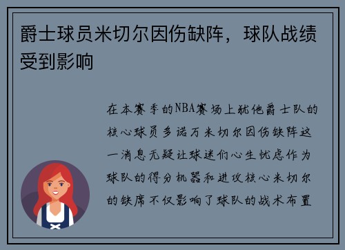 爵士球员米切尔因伤缺阵，球队战绩受到影响
