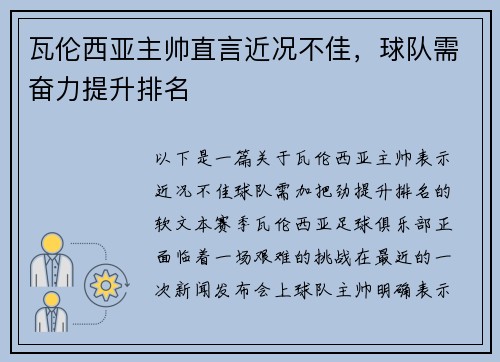 瓦伦西亚主帅直言近况不佳，球队需奋力提升排名