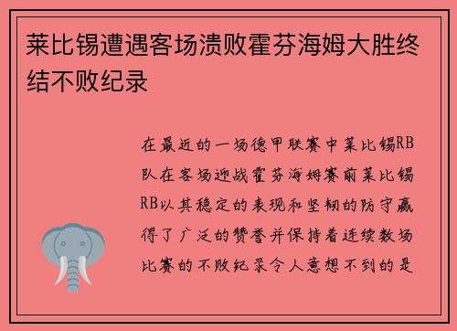 莱比锡遭遇客场溃败霍芬海姆大胜终结不败纪录