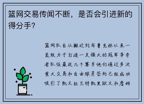 篮网交易传闻不断，是否会引进新的得分手？