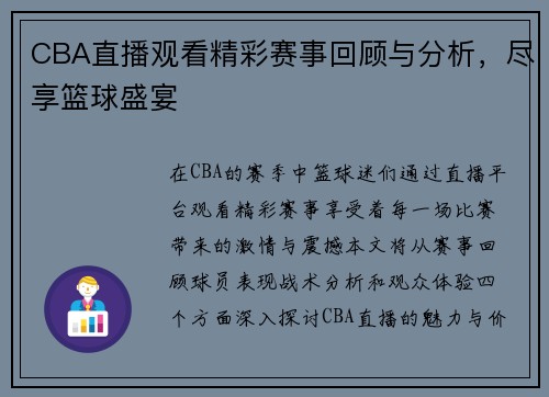 CBA直播观看精彩赛事回顾与分析，尽享篮球盛宴