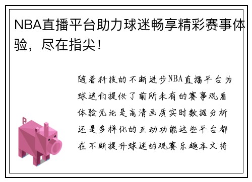 NBA直播平台助力球迷畅享精彩赛事体验，尽在指尖！