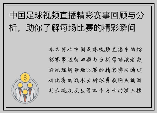 中国足球视频直播精彩赛事回顾与分析，助你了解每场比赛的精彩瞬间