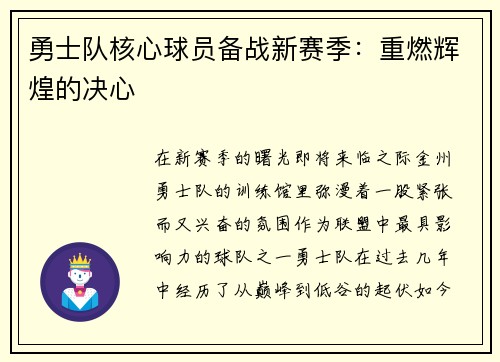 勇士队核心球员备战新赛季：重燃辉煌的决心